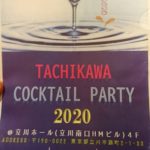 立川カクテルパーティー2020