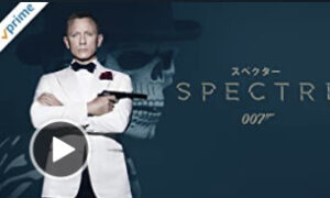本日の映画は 007 スペクター
