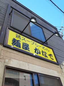 立川駅南口　麺屋かなで