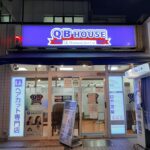 福生駅　QBハウス