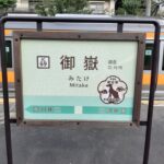 青梅線　御嶽駅